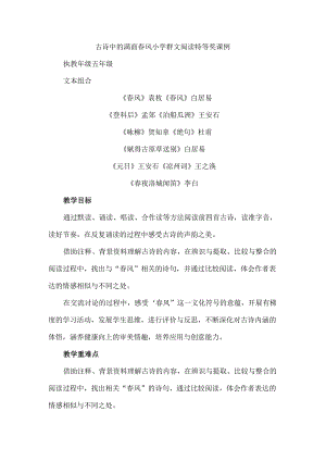 古诗中的满面春风小学群文阅读特等奖课例.docx