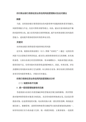 农村商业银行债券投资业务信用风险管理难点及应对建议.docx