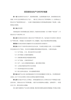 项目部安全生产分析评价制度.docx