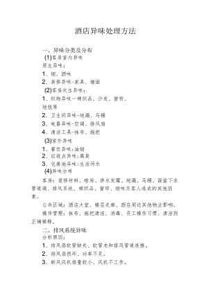 酒店异味处理方法2-5-5.docx