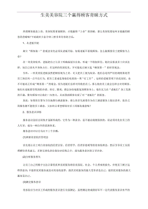 生美美容院三个赢得顾客青睐方式.docx