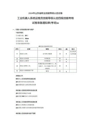 2024年山东省职业技能等级认定试卷 真题 工业机器人系统运维员 四级技能考核试卷准备通知单（考场）02.docx