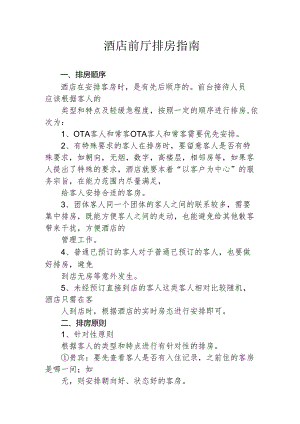 酒店前厅排房指南1-3-5.docx