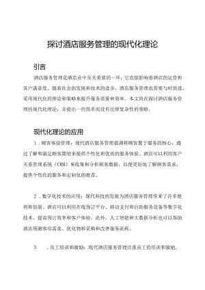 探讨酒店服务管理的现代化理论.docx