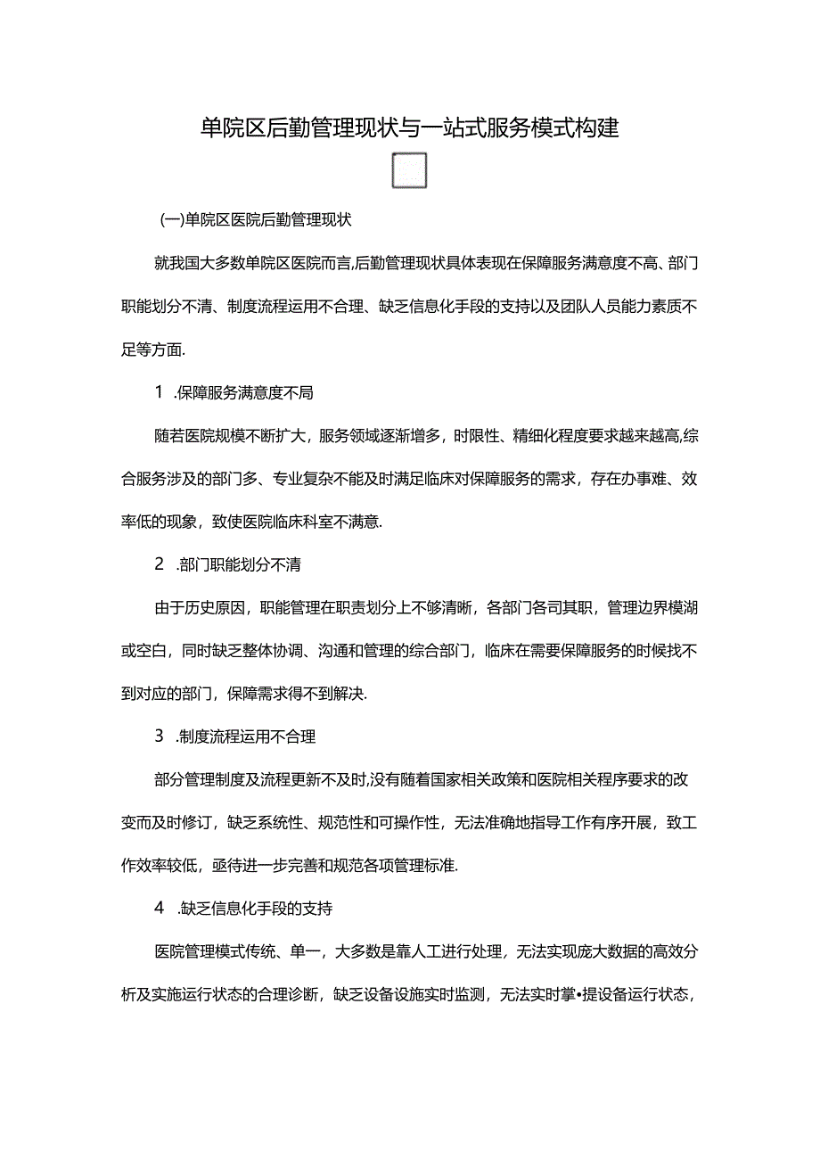 单院区后勤管理现状与一站式服务模式构建.docx_第1页