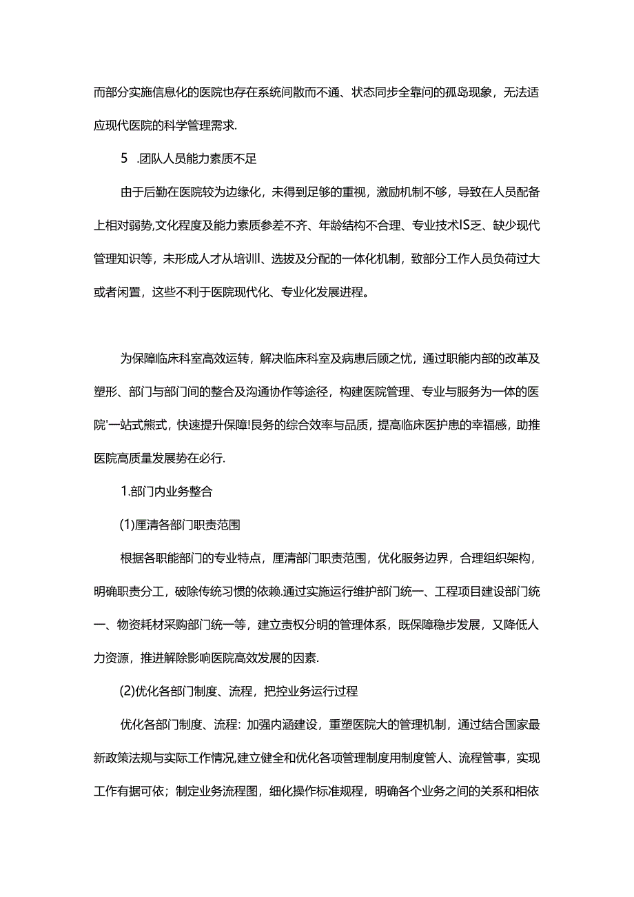 单院区后勤管理现状与一站式服务模式构建.docx_第2页