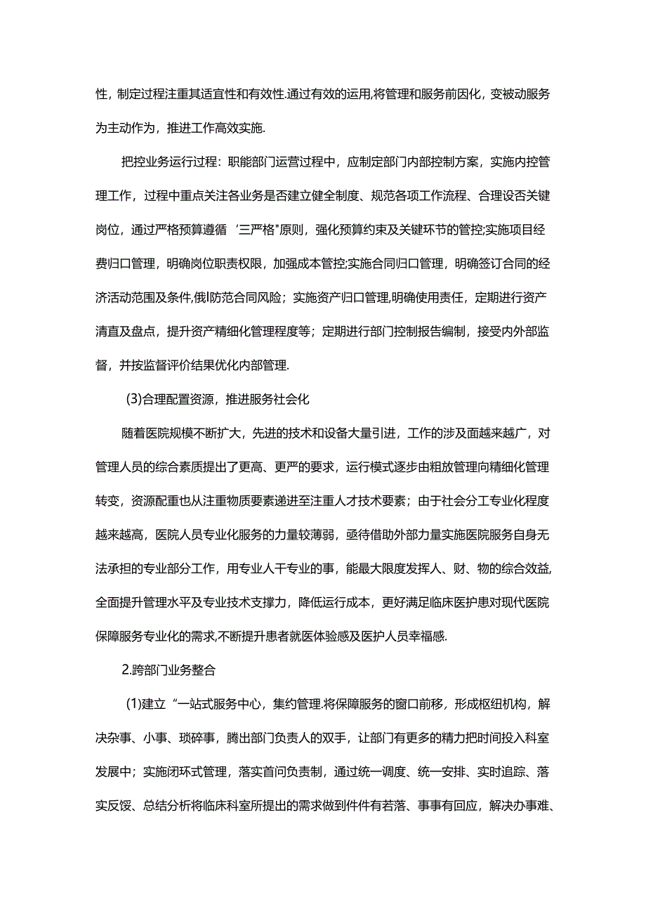 单院区后勤管理现状与一站式服务模式构建.docx_第3页