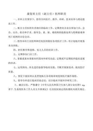 康复科主任（副主任）医师职责.docx