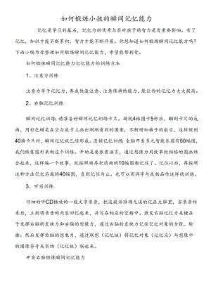如何锻炼小孩的瞬间记忆能力.docx