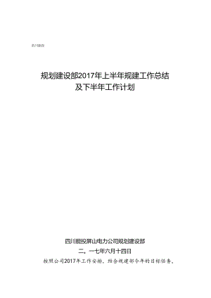 屏山公司规建部2017年上半年工作总结.docx