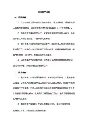 雨季施工准备.docx