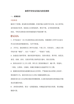 春季开学安全风险与防控清单.docx