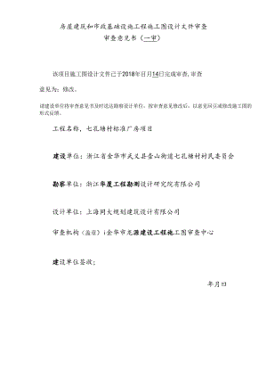 七孔塘村标准厂房项目【一审主体设计审查意见表】.docx