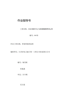 H-13管道焊接热处理.docx