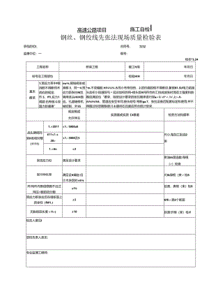 预应力筋的加工和张拉(先张法）工程报验资料表格.docx
