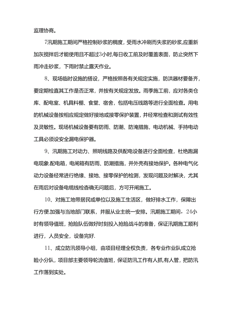 汛期施工技术措施.docx_第2页