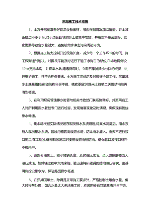 汛期施工技术措施.docx
