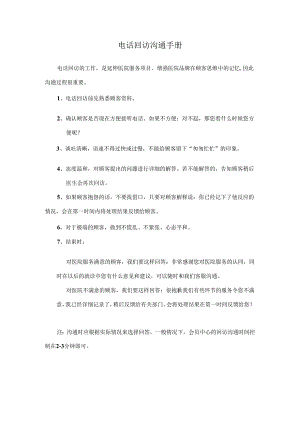医疗医院电话回访沟通话术标准手册.docx