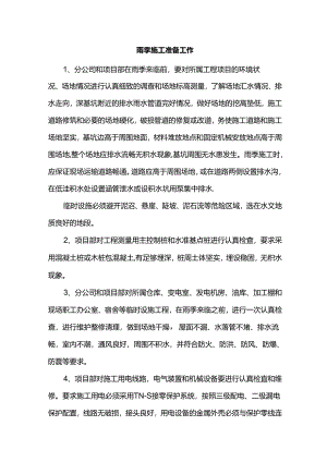 雨季施工准备工作.docx