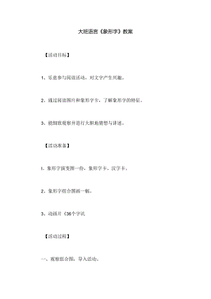 幼儿园大班语言《象形字》教案.docx