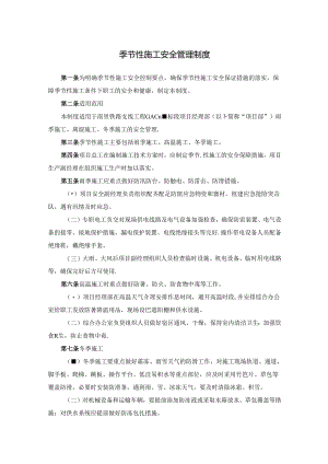 季节性施工安全管理制度.docx