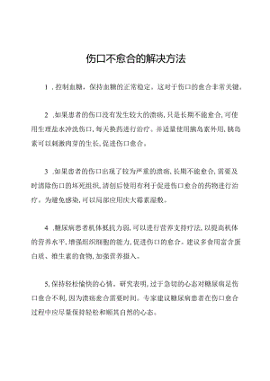 伤口不愈合的解决方法.docx