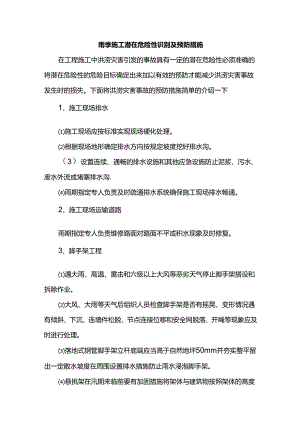 雨季施工潜在危险性识别及预防措施.docx