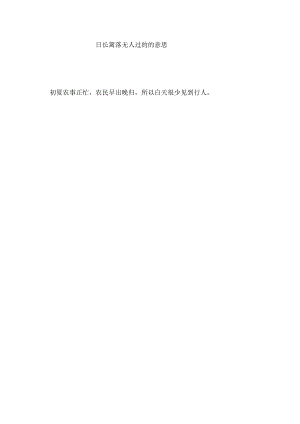 曰长篱落无人过的的意思.docx