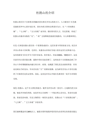 杜鹃山的介绍.docx