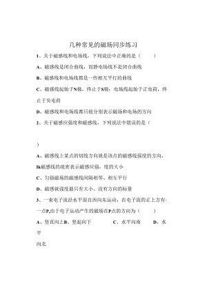 33几种常见的磁场同步练习.docx