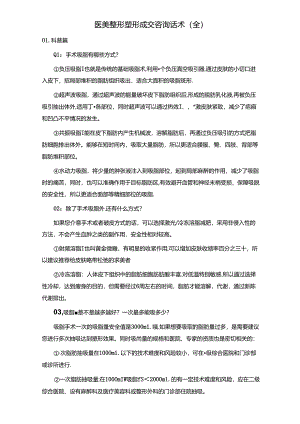 医美整形塑形成交咨询话术（全）.docx