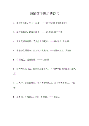鼓励孩子进步的诗句.docx