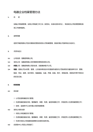 电器企业档案管理办法.docx
