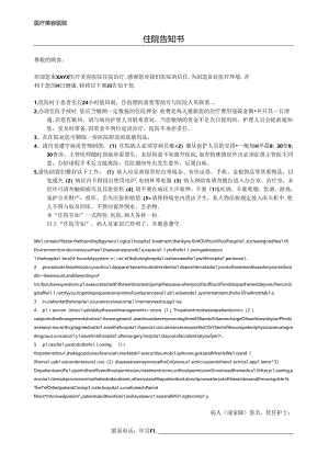 医疗美容医院顾客住院告知书.docx