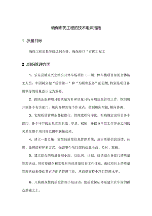 确保市优工程的技术组织措施.docx