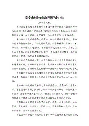 泰安市科技创新成果评定办法（征求意见稿）.docx