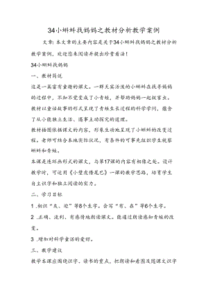 34小蝌蚪找妈妈之教材分析教学案例.docx