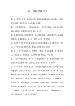 早上问好祝福句子.docx