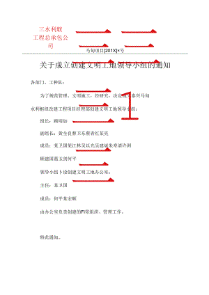 关于成立关于成立创建文明工地领导小组的通知.docx