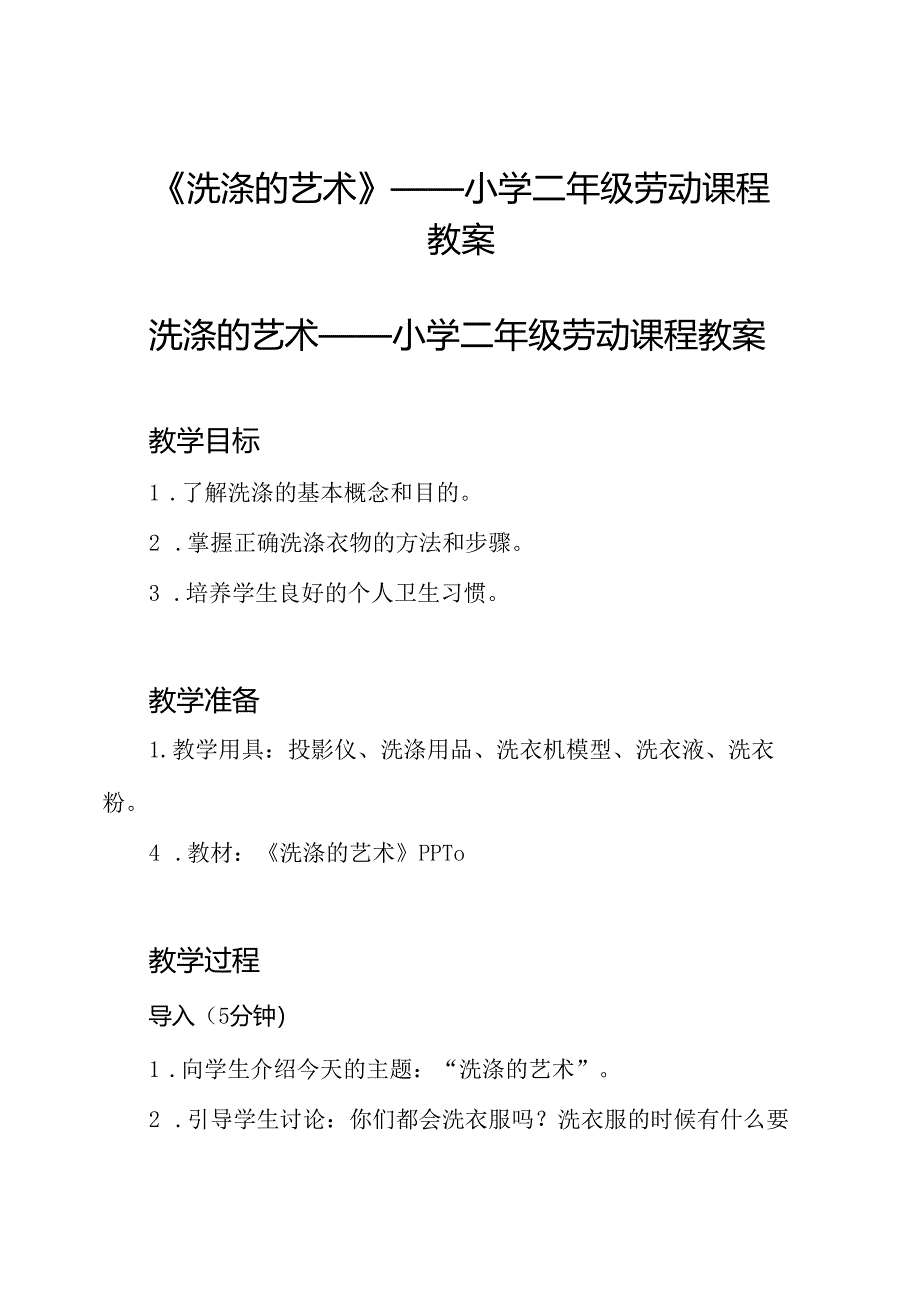 《洗涤的艺术》——小学二年级劳动课程教案.docx_第1页