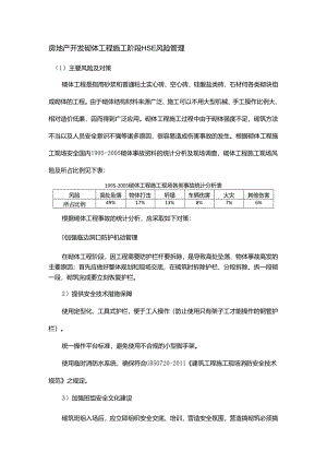 房地产开发砌体工程施工阶段HSE风险管理.docx