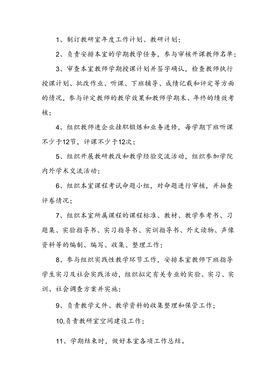 职业技术学院教研室主任管理办法（试行）.docx_第2页