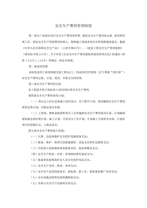 安全生产费用管理制度.docx