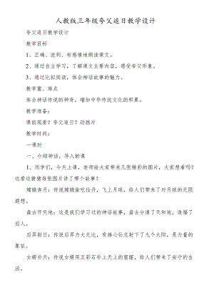 人教版三年级夸父追日教学设计.docx