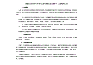 普通病区出现疑似新冠肺炎感染患者应急演练脚本（应急隔离区版）.docx