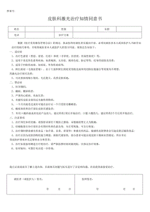 医美皮肤美容激光治疗知情同意书.docx
