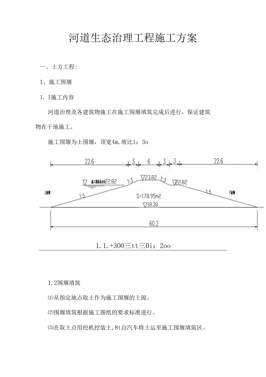 河道生态治理工程施工方案.docx_第1页