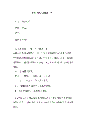 美容纠纷调解协议书.docx