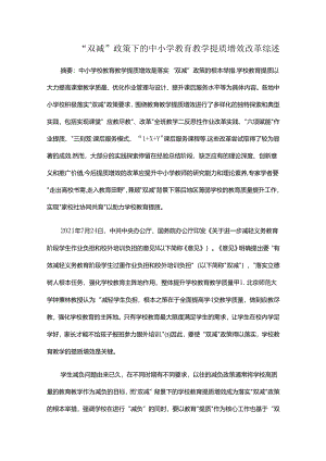 “双减”政策下的中小学教育教学提质增效改革综述.docx