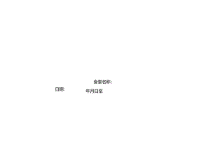 幼儿园食堂食品留样记录.docx